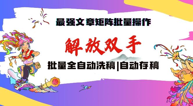 最强文章矩阵批量管理，自动洗稿，自动存稿，月入过万轻轻松松【揭秘】-E家云商
