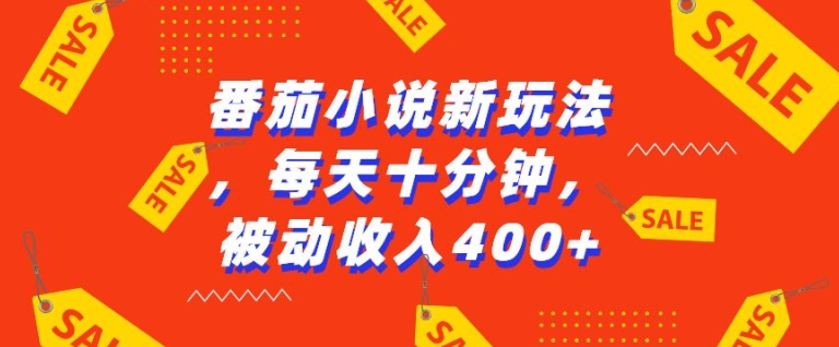 番茄小说新玩法，利用现有AI工具无脑操作，每天十分钟被动收益4张【揭秘】-E家云商