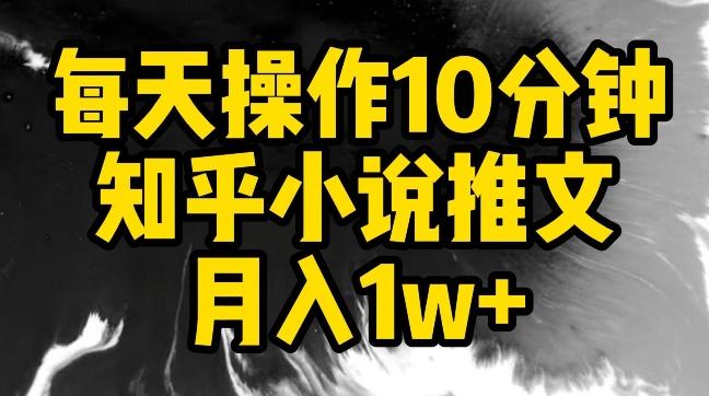 每天操作10分钟，知乎小说推文月入1w+【揭秘】-E家云商