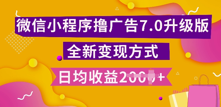 小程序挂JI最新7.0玩法，全新升级玩法，日均多张，小白可做【揭秘】-E家云商