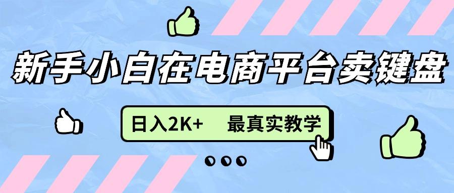 新手小白在电商平台卖键盘，日入2K+最真实教学-E家云商