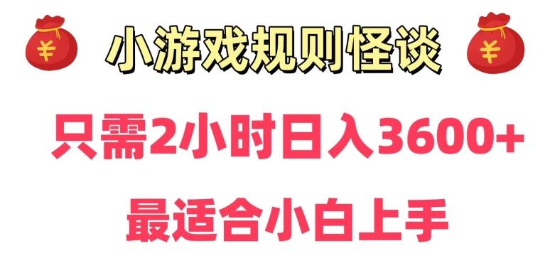 靠小游戏直播规则怪谈日入3500+，保姆式教学，小白轻松上手【揭秘】-w 刷的