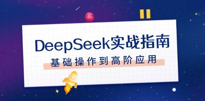 DeepSeek实战指南，注册配置、对话技巧、文件处理、基础操作到高阶应用-E家云商