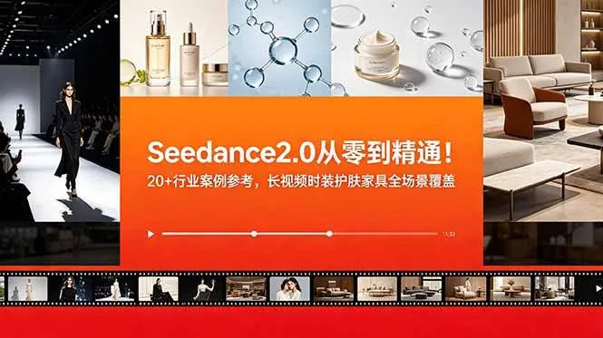 （18934期）Seedance2.0从零到精通！20+行业案例参考，长视频时装护肤家具全场景覆盖-e家网