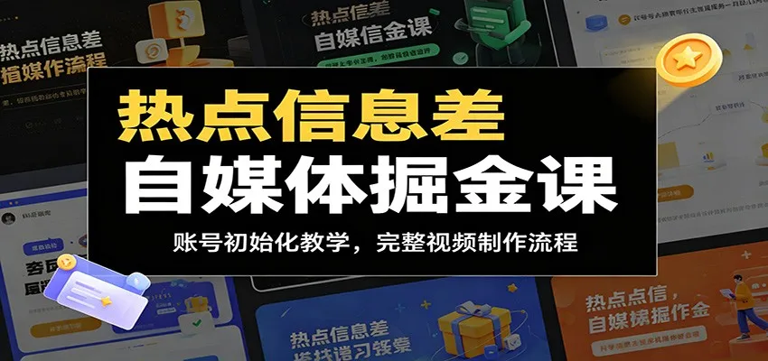 热点信息差自媒体掘金课：账号初始化教学，完整视频制作流程-e家网