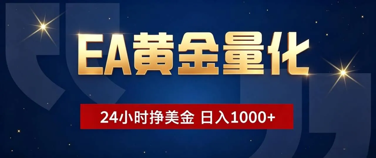 EA黄金量化 ，24小时全自动挣美金，小白无脑操作，日入1000+-e家网