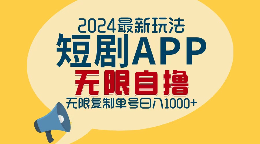 2024最新短剧APP自撸拉新玩法，无限制批量操作，轻松日入1000+-E家云商