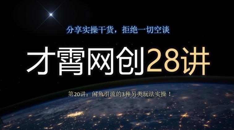 才霄网创28讲第20讲：闲鱼引流的3种另类玩法实操！-E家云商