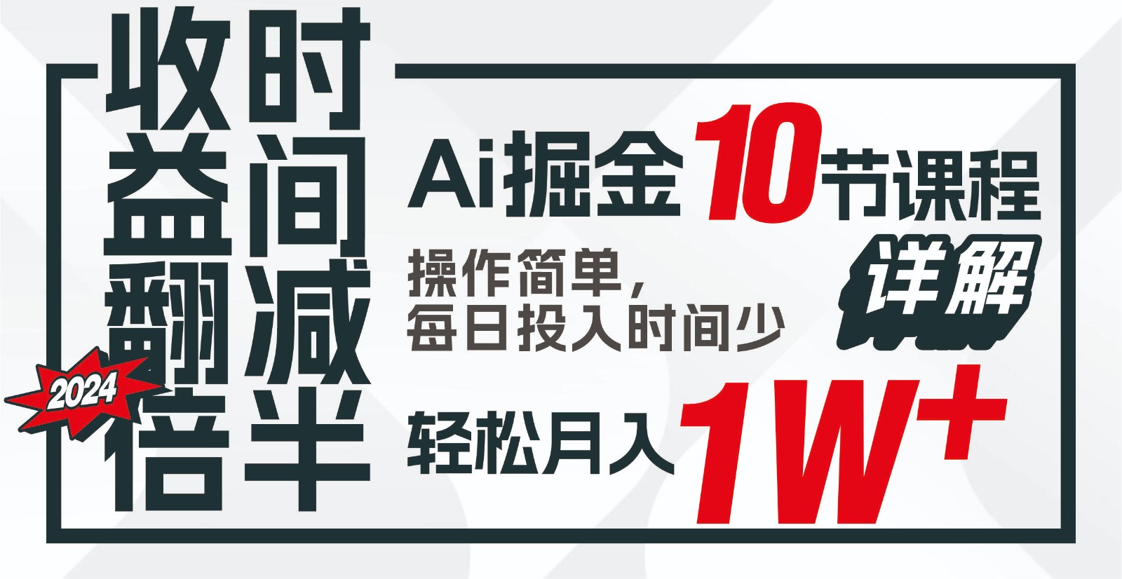 收益翻倍，时间减半！AI掘金，十节课详解，每天投入时间少，轻松月入1w+！-E家云商