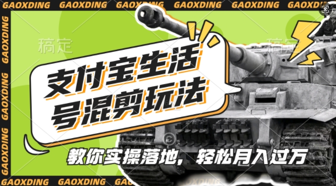 支付宝生活号军事赛道混剪玩法，纯原创视频，手把手教你实操落地，懒人必看【揭秘】-E家云商