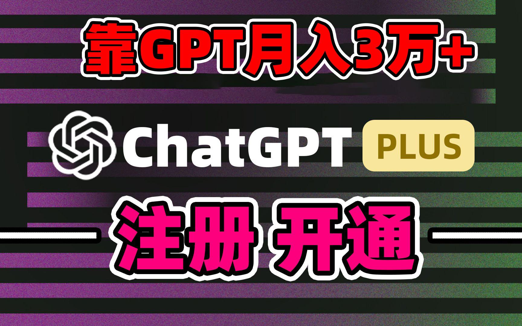 靠卖chatgp账号，4.0代充，日入1000+，精准引流，暴力变现-e家网
