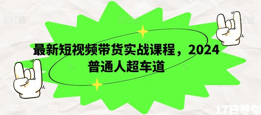最新短视频带货实战课程，2024普通人超车道-E家云商