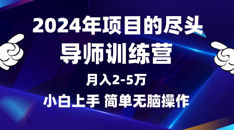 (9691期)2024年做项目的尽头是导师训练营，互联网最牛逼的项目没有之一，月入3-5...-E家云商