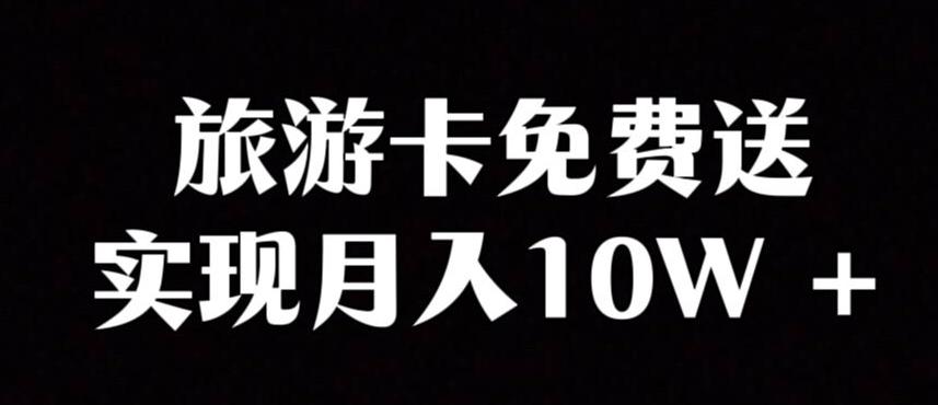 旅游卡项目，小众暴利赛道，免费送卡也能实现月入10W-E家云商