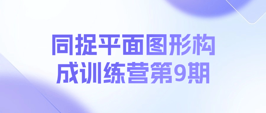同捉平面图形构成训练营第9期课程-E家云商