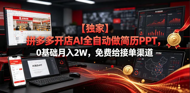 【独家】拼多多开店AI全自动做简历PPT，0基础月入2W，免费给接单渠道【揭秘】-e家网