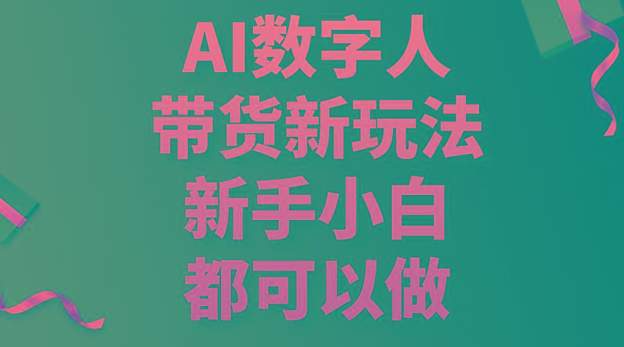 AI数字人带货新玩法，新手小白都可以做-E家云商