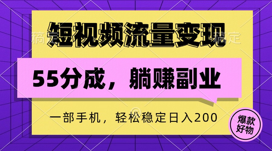 短视频流量变现，一部手机躺赚项目,轻松稳定日入200-E家云商