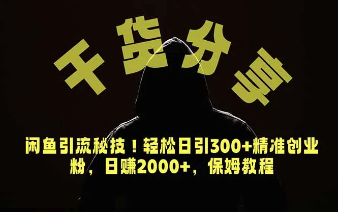 价值6980的干货分享，闲鱼引流秘技！轻松日引300+精准创业粉，2年翻身实现财务自由-e家网