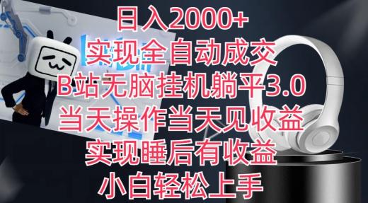 日入2000+，实现全自动成交，B站无脑挂机躺平3.0，当天操作当天见收益，实现睡后有收益【揭秘】-E家云商
