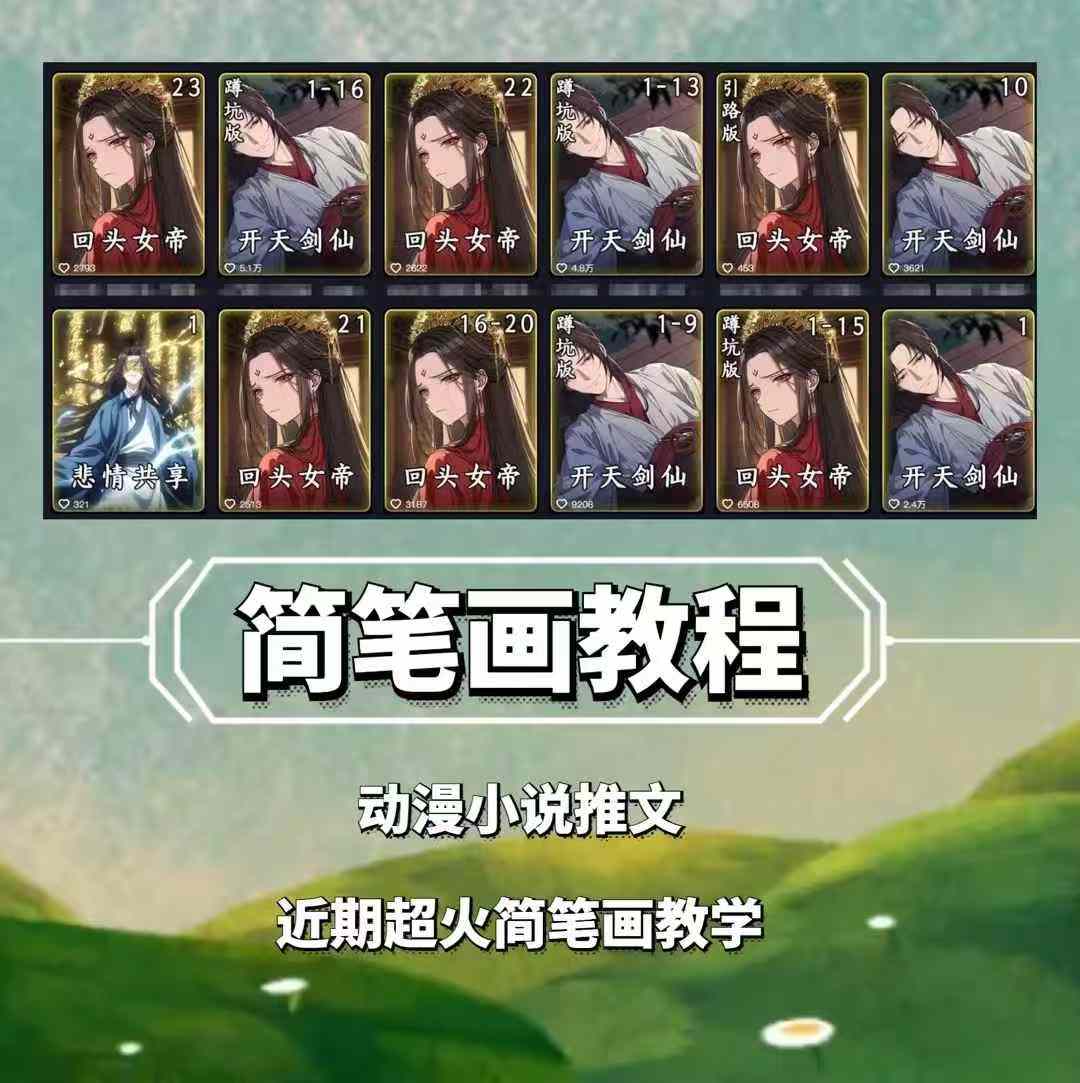 兜兜简笔画教学，小说推文动漫玩法，可做伙伴计划、分成计划、接广告等-E家云商