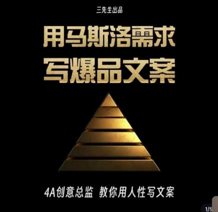 三先生·用马斯洛需求写爆品文案，4A创意总监教你用人性写文案-E家云商