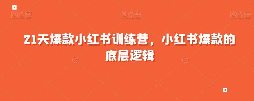 21天爆款小红书训练营，小红书爆款的底层逻辑-E家云商