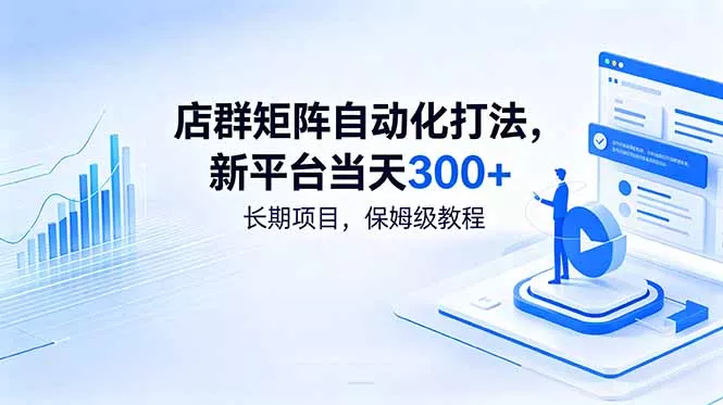 店群矩阵自动化打法,新平台当天300+,长期项目,保姆级教程-e家网