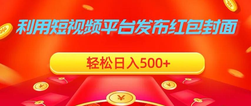 利用短视频平台发布红包封面，轻松日入500+-E家云商