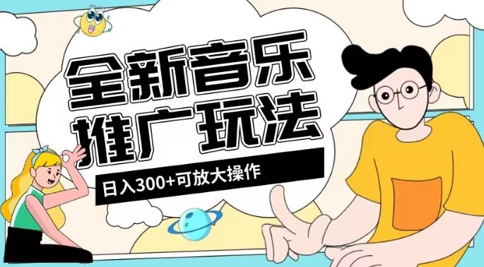 全新音乐推广日入300+玩法，没有任何门槛，无粉丝要求！-w 刷的