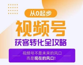 视频号获客转化全攻略，手把手教你打造爆款视频号！-e家网