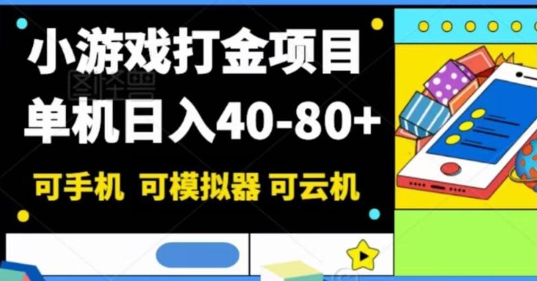小游戏打金项目，单机日入40-80+，可手机可模拟器可云机-e家网
