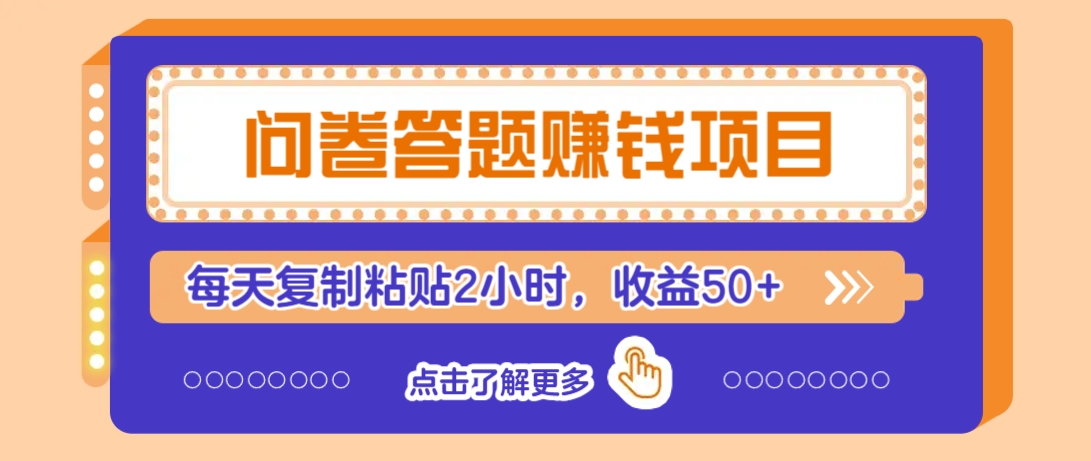 问卷答题赚钱项目，新手小白也能操作，每天复制粘贴2小时，收益50+-E家云商