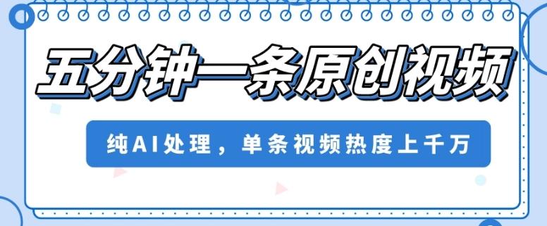 五分钟一条原创视频，纯AI处理，单条视频热度上千万【揭秘】-E家云商