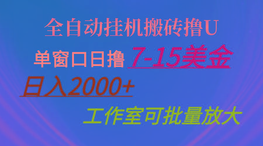 全自动挂机搬砖撸U，单窗口日撸7-15美金，日入2000+，可个人操作，工作...-E家云商