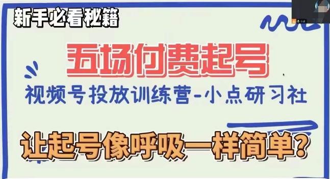 视频号直播付费五场0粉起号课，让起号像呼吸一样简单，新手必看秘籍-E家云商