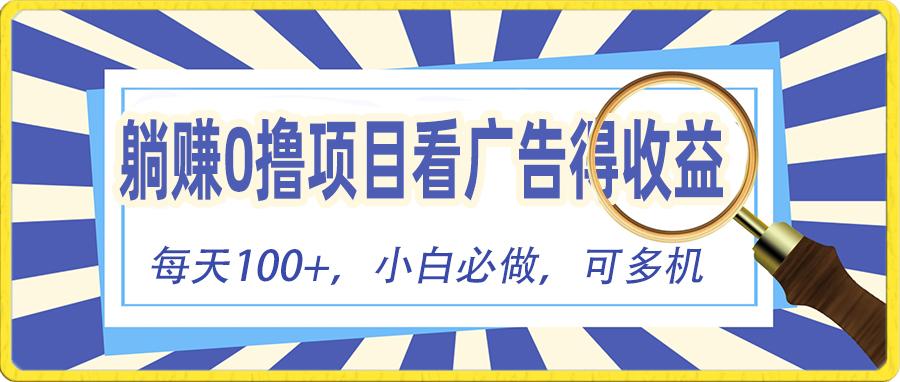 躺赚零撸项目，看广告赚红包，零门槛提现，秒到账，单机每日100+-E家云商