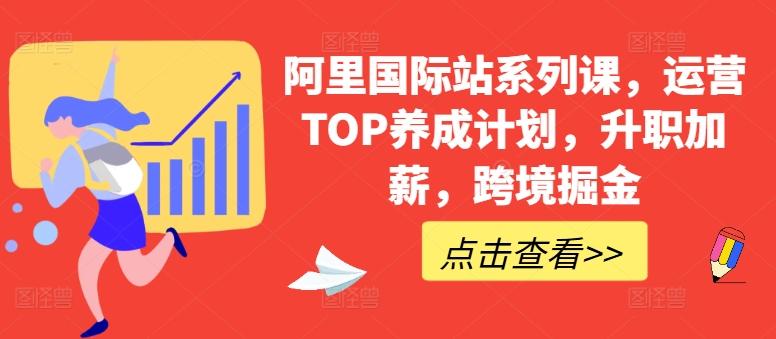 阿里国际站系列课，运营TOP养成计划，升职加薪，跨境掘金-E家云商