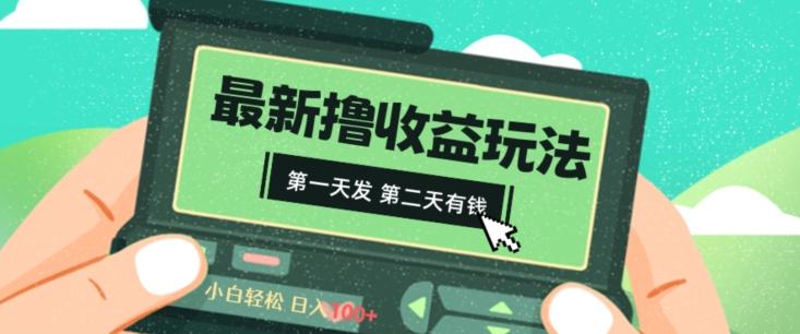 2024最新撸视频收益玩法，第一天发，第二天就有钱-e家网