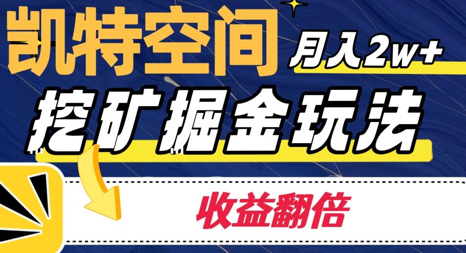凯特空间掘金玩法，月入2W+，收益翻倍保姆级教程-e家网