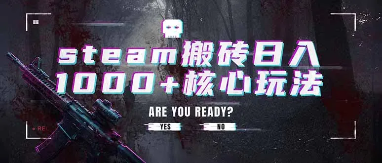 steam搬砖日入1000+核心玩法，副业的不二之选，收益已经十分稳定-e家网