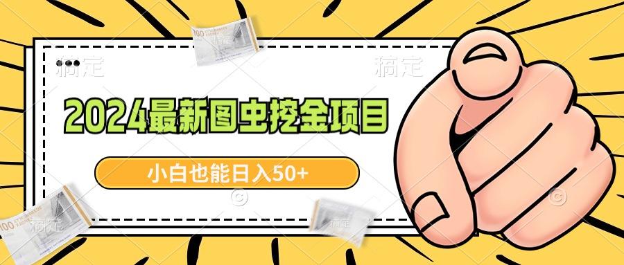 2024最新图虫挖金项目，简单易上手，小白也能日入50+-E家云商