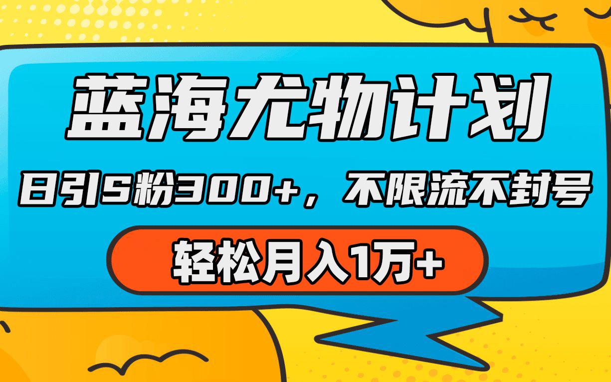 (9382期)蓝海尤物计划，AI重绘美女视频，日引s粉300+，不限流不封号，轻松月入1万+-E家云商
