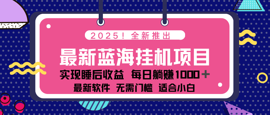 2025最新挂机躺赚项目 一台电脑轻松日入500-E家云商
