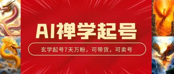 AI禅学起号玩法，中年粉收割机器，3天千粉7天万粉【揭秘】-E家云商