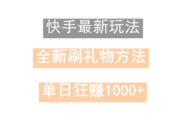 快手无人直播，过年最稳项目，技术玩法，小白轻松上手日入500+-E家云商