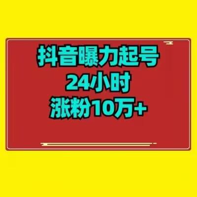 抖音曝力起号24小时涨粉10万+教程拆解-E家云商