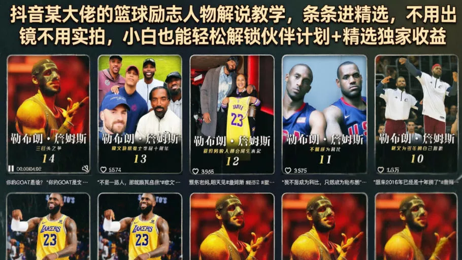 抖音某大佬的篮球励志人物解说教学，条条进精选，不用出镜不用实拍，小白也能轻松解锁伙伴计划+精选独家收益-e家网