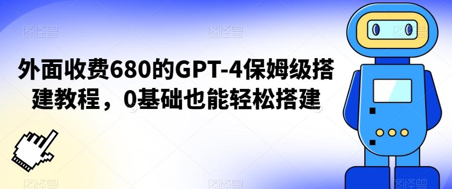 外面收费680的GPT-4保姆级搭建教程，0基础也能轻松搭建【揭秘】-w 刷的