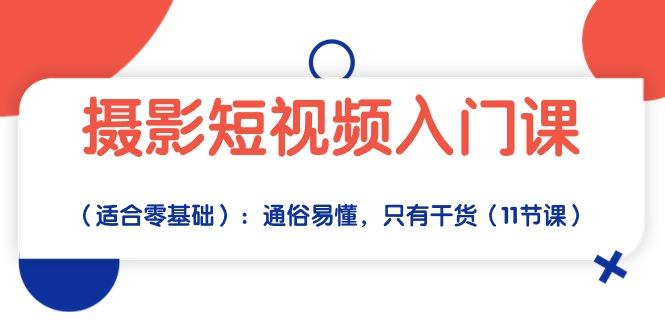 摄影短视频入门课(适合零基础-E家云商